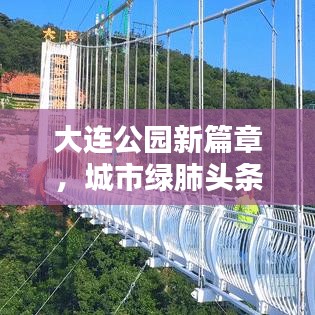 大连公园新篇章，城市绿肺头条新闻