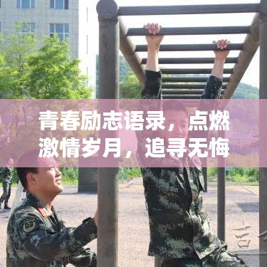 青春励志语录，点燃激情岁月，追寻无悔青春