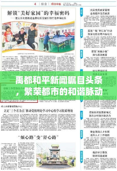 禹都和平新闻瞩目头条，繁荣都市的和谐脉动