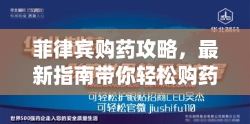 菲律宾购药攻略，最新指南带你轻松购药