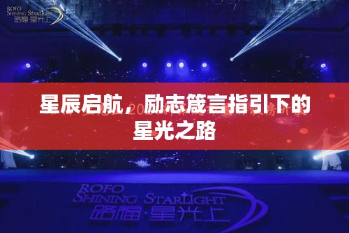 星辰启航，励志箴言指引下的星光之路