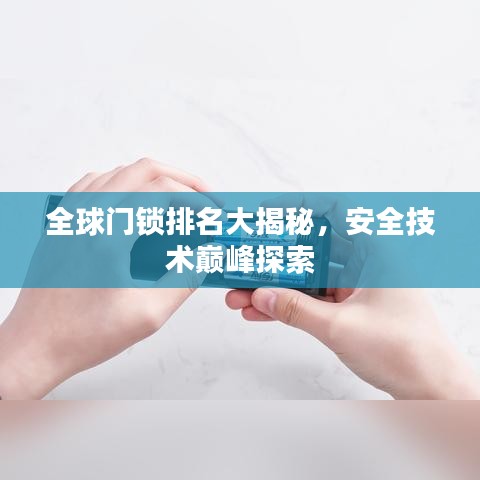 全球门锁排名大揭秘，安全技术巅峰探索