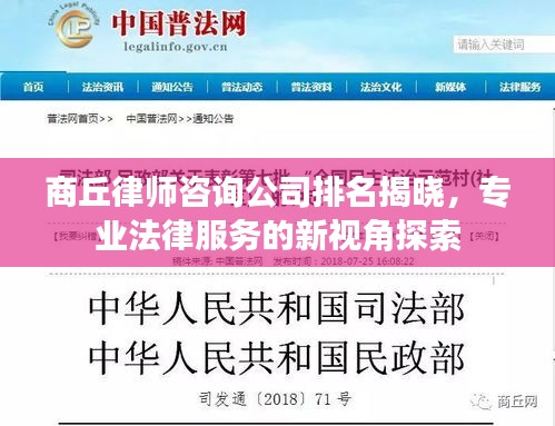 商丘律师咨询公司排名揭晓，专业法律服务的新视角探索