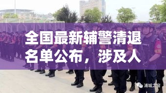 全国最新辅警清退名单公布，涉及人员众多，引发社会关注！