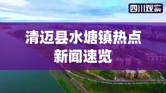 清迈县水塘镇热点新闻速览