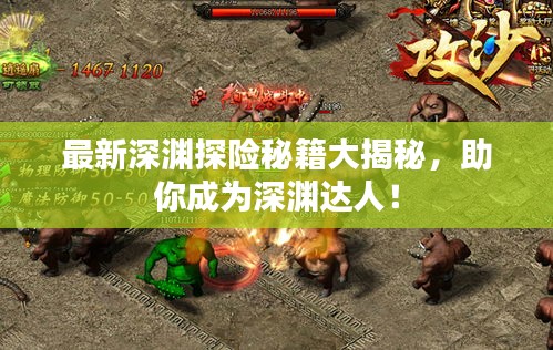 最新深渊探险秘籍大揭秘，助你成为深渊达人！
