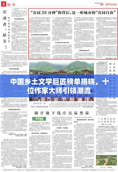 中国乡土文学巨匠榜单揭晓，十位作家大师引领潮流