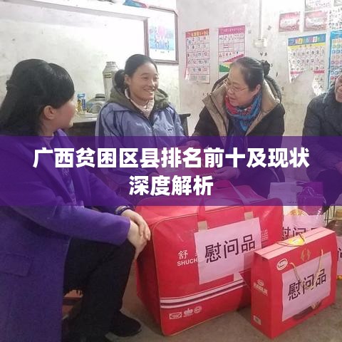 广西贫困区县排名前十及现状深度解析