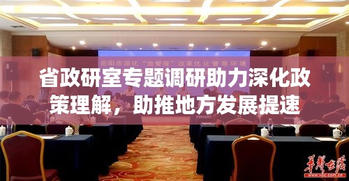省政研室专题调研助力深化政策理解，助推地方发展提速