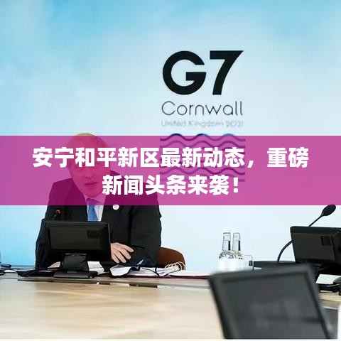 安宁和平新区最新动态，重磅新闻头条来袭！