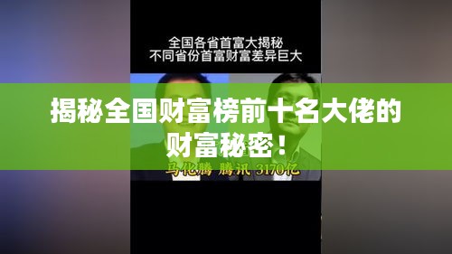 揭秘全国财富榜前十名大佬的财富秘密！