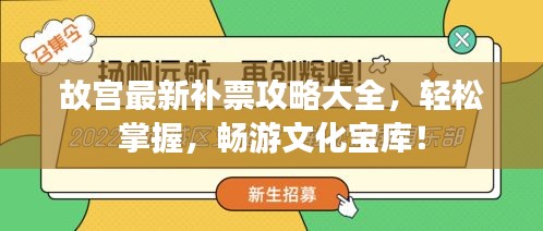 故宫最新补票攻略大全，轻松掌握，畅游文化宝库！
