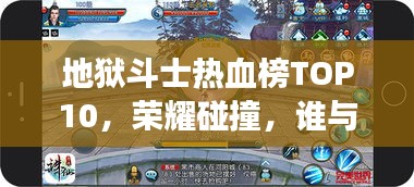 地狱斗士热血榜TOP10，荣耀碰撞，谁与争锋？