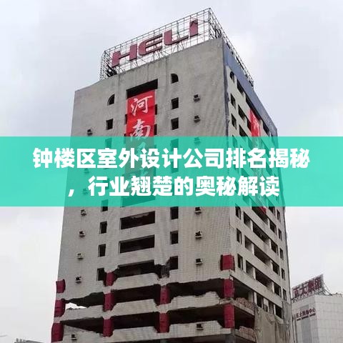 钟楼区室外设计公司排名揭秘，行业翘楚的奥秘解读