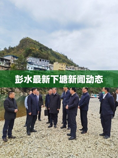 彭水最新下塘新闻动态
