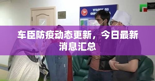 车臣防疫动态更新，今日最新消息汇总