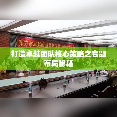 打造卓越团队核心策略之专题布局秘籍