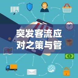 突发客流应对之策与管理策略之道