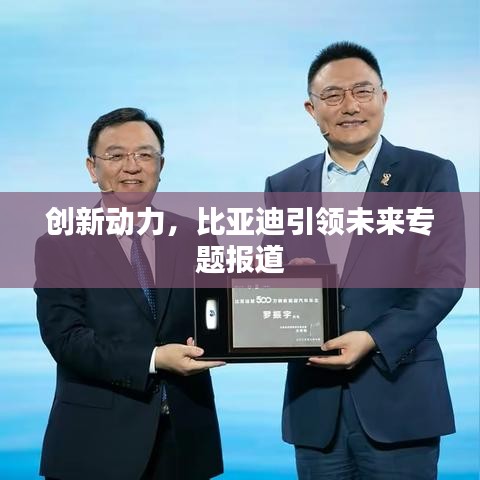 创新动力，比亚迪引领未来专题报道