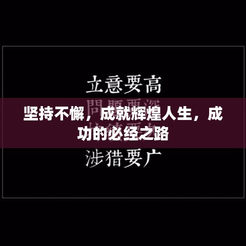 坚持不懈，成就辉煌人生，成功的必经之路