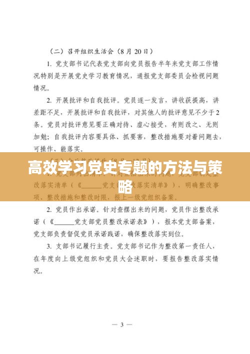 高效学习党史专题的方法与策略