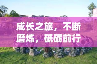 成长之旅，不断磨炼，砥砺前行