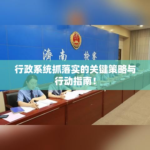 行政系统抓落实的关键策略与行动指南！