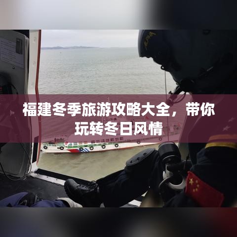 福建冬季旅游攻略大全，带你玩转冬日风情