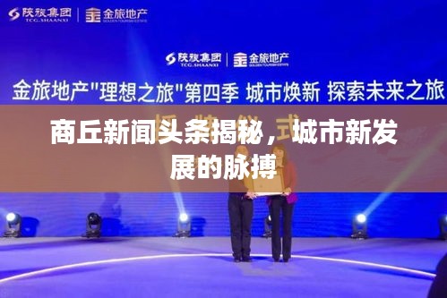 商丘新闻头条揭秘，城市新发展的脉搏