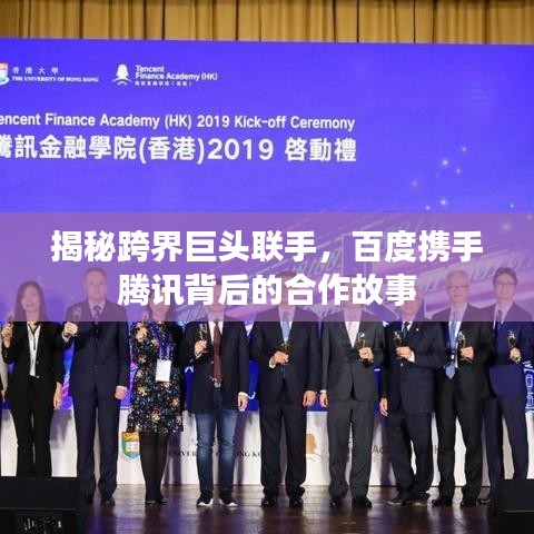 揭秘跨界巨头联手，百度携手腾讯背后的合作故事