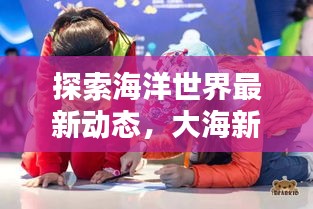 探索海洋世界最新动态，大海新闻今日头条大揭秘！