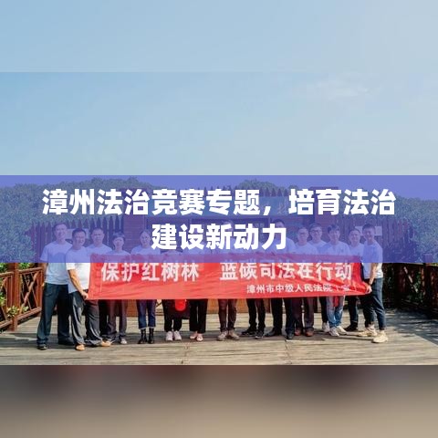 漳州法治竞赛专题，培育法治建设新动力
