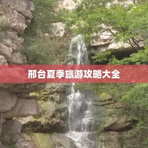 邢台夏季旅游攻略大全
