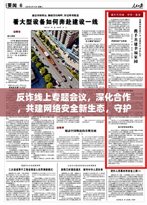 反诈线上专题会议，深化合作，共建网络安全新生态，守护数字家园安全