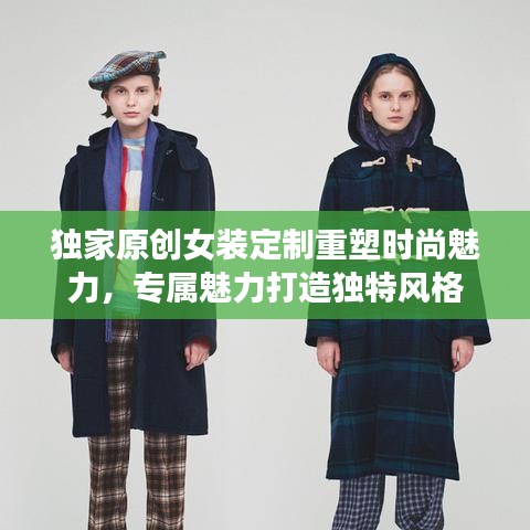 独家原创女装定制重塑时尚魅力，专属魅力打造独特风格