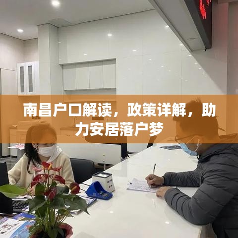 南昌户口解读，政策详解，助力安居落户梦