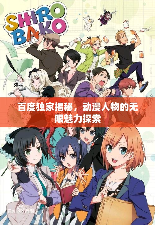 百度独家揭秘，动漫人物的无限魅力探索