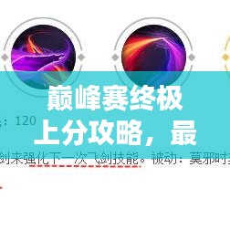 巅峰赛终极上分攻略，最新秘籍揭秘！