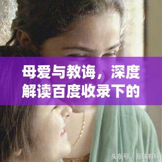 母爱与教诲，深度解读百度收录下的温情与智慧