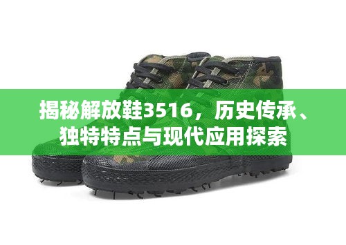 揭秘解放鞋3516，历史传承、独特特点与现代应用探索