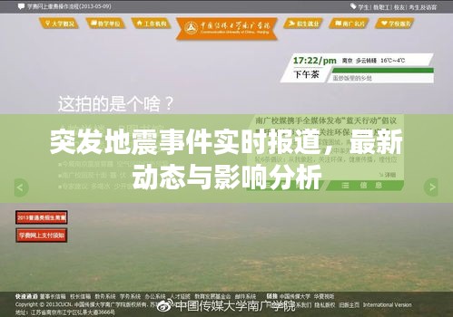 突发地震事件实时报道，最新动态与影响分析