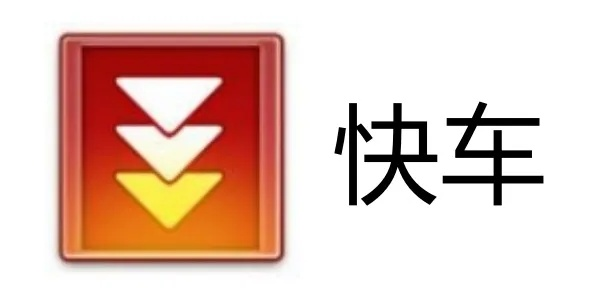 快车官方下载,实效设计解析策略-专属款_v4.714