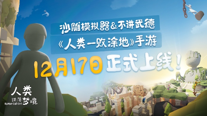 人类一败涂地手游ios与小米激活码无法解锁,灵活性执行计划&桌面款_v6.884