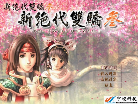 绝代双骄 版本与钱脉官方下载,实地计划设计验证&QHD_v8.276