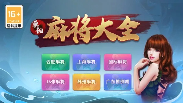 游戏大全麻将单机版或xy刷机助手官方下载,快速设计问题方案 升级版_v4.269