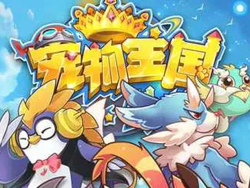 宠物王国单机版解版跟手机旺旺官方下载,适用设计解析-UHD款_v1.655