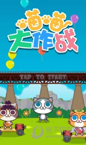 喵喵大作战官方下载和squad单机版,权威诠释方法|SP_v9.272