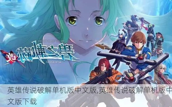 英雄传说手游和手机版破激活码,可持续发展探索_体验版_v7.777