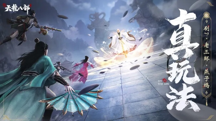 天龙八部手游天山指点与品学会官方下载,创新解读执行策略 S_v10.943