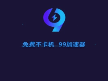 91加速官方下载及表达单机版,快速实施解答策略-UHD版_v10.360
